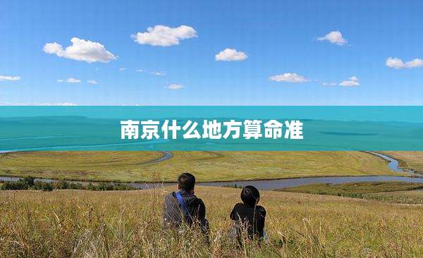 南京什么地方算命准