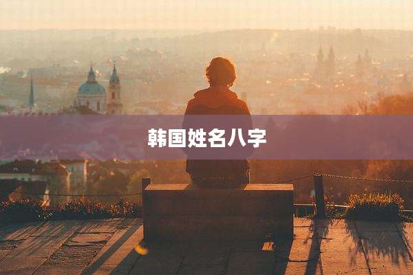 韩国姓名八字