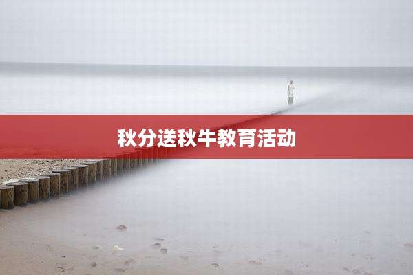 秋分送秋牛教育活动