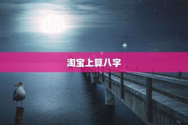 淘宝上算八字