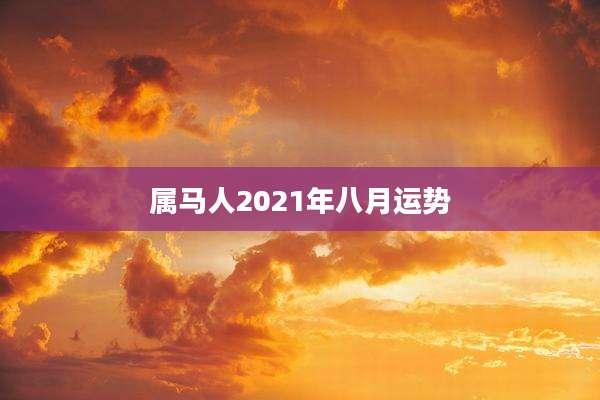 属马人2021年八月运势