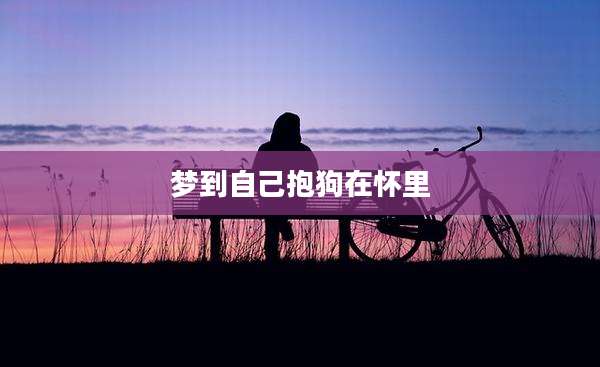 梦到自己抱狗在怀里