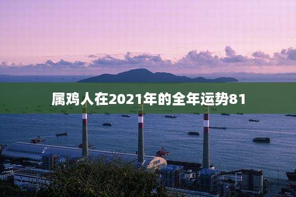 属鸡人在2021年的全年运势81