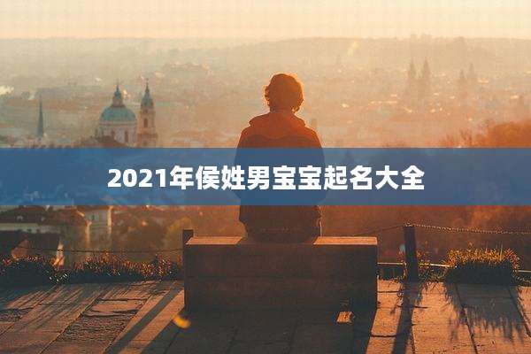 2021年侯姓男宝宝起名大全