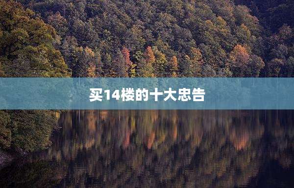 买14楼的十大忠告