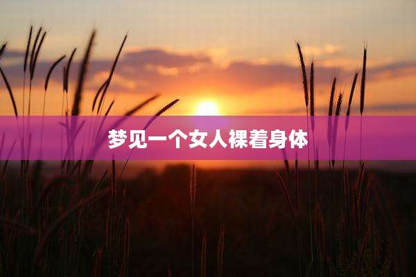 梦见一个女人裸着身体