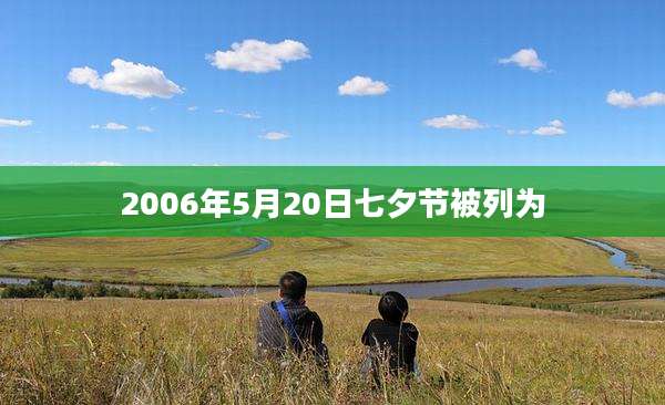 2006年5月20日七夕节被列为