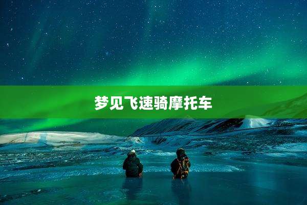 梦见飞速骑摩托车