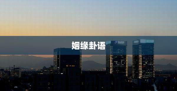 姻缘卦语