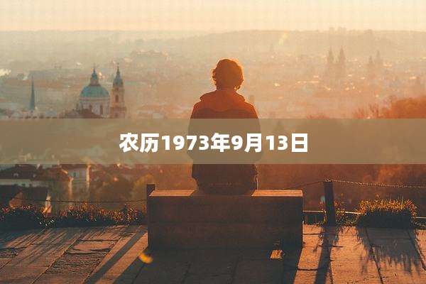 农历1973年9月13日