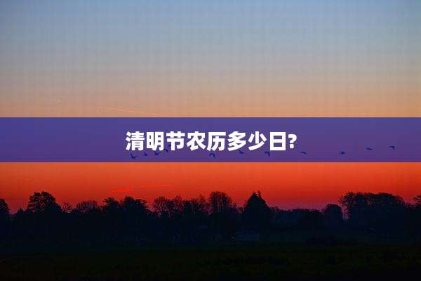 清明节农历多少日?