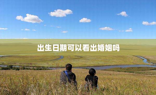 出生日期可以看出婚姻吗