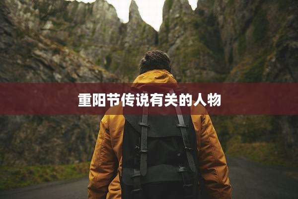 重阳节传说有关的人物