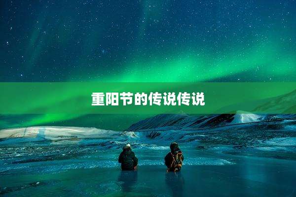 重阳节的传说传说