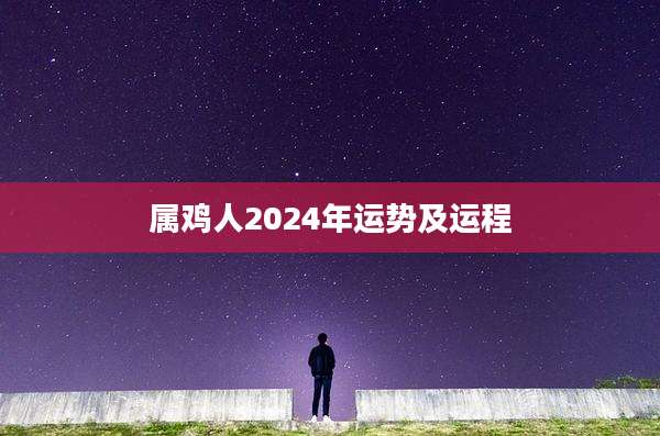 属鸡人2024年运势及运程