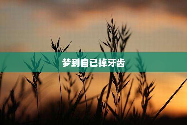 梦到自已掉牙齿