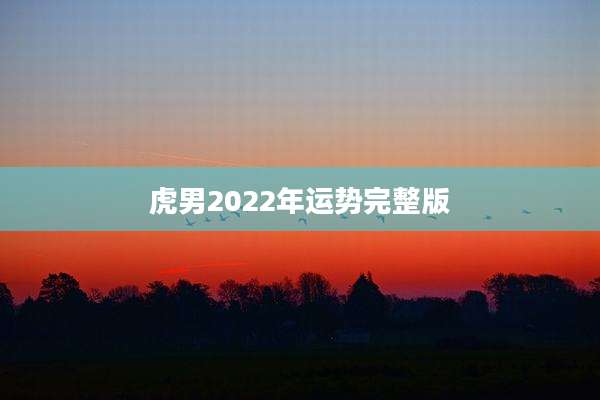虎男2022年运势完整版