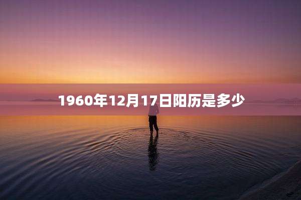 1960年12月17日阳历是多少