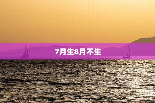 7月生8月不生