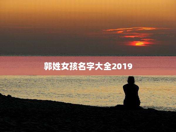郭姓女孩名字大全2019