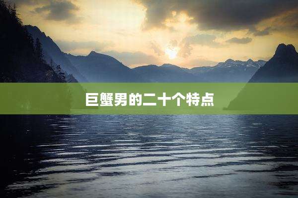 巨蟹男的二十个特点
