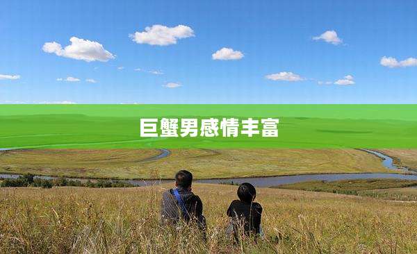 巨蟹男感情丰富