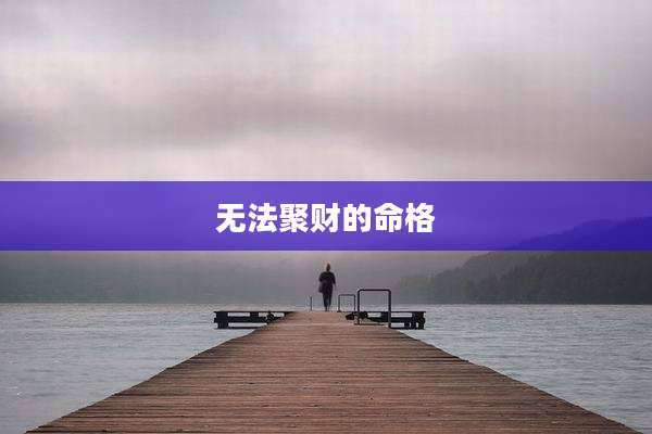 无法聚财的命格