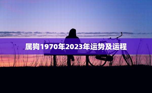 属狗1970年2023年运势及运程
