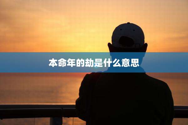 本命年的劫是什么意思