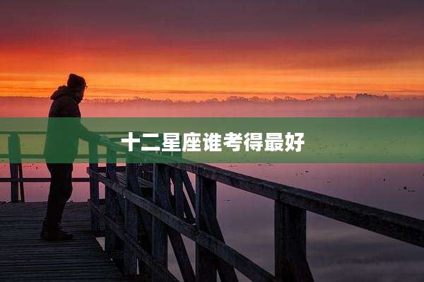 十二星座谁考得最好
