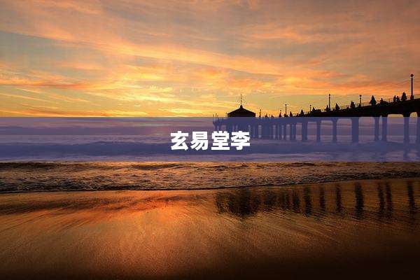 玄易堂李