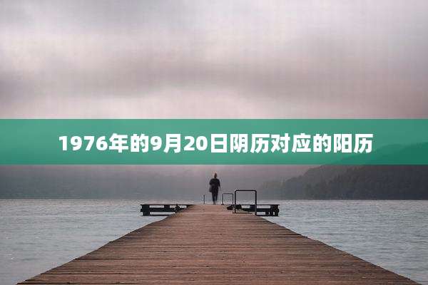 1976年的9月20日阴历对应的阳历