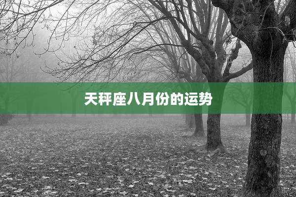 天秤座八月份的运势