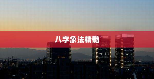 八字象法精髓