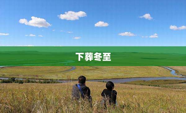 下葬冬至