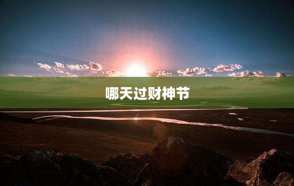 哪天过财神节