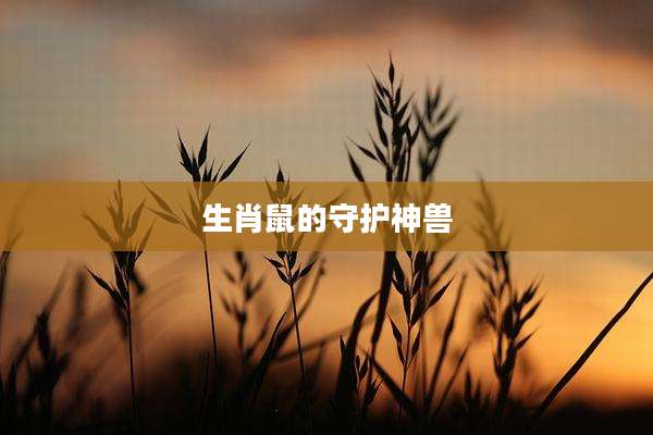 生肖鼠的守护神兽