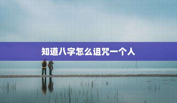 知道八字怎么诅咒一个人