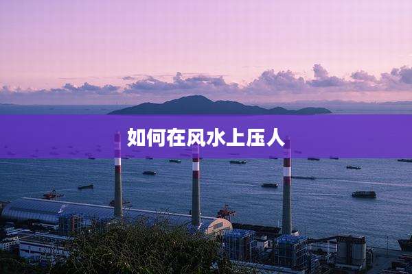 如何在风水上压人