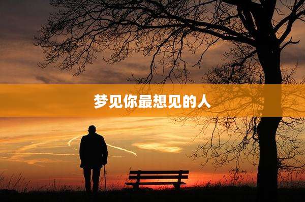 梦见你最想见的人