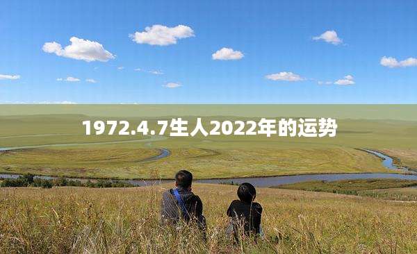 1972.4.7生人2022年的运势