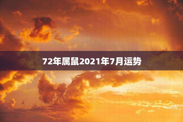 72年属鼠2021年7月运势