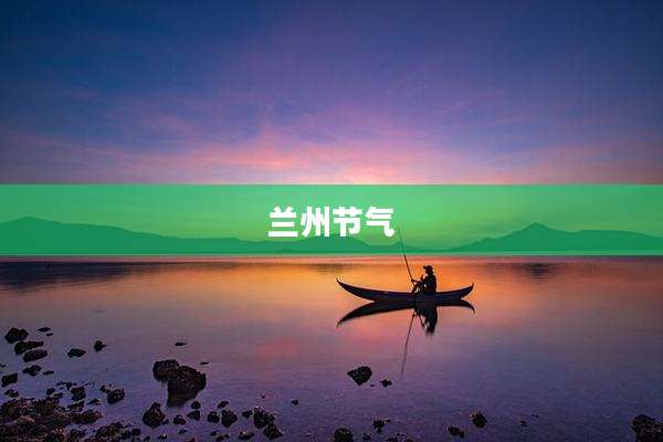 兰州节气