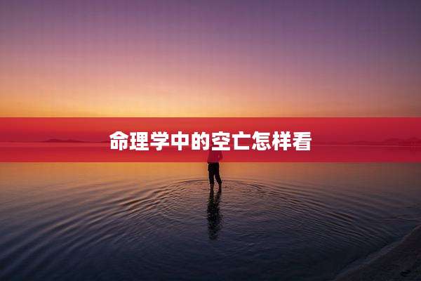 命理学中的空亡怎样看