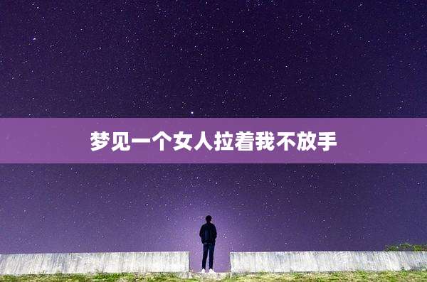 梦见一个女人拉着我不放手