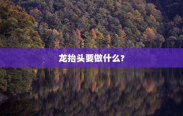 龙抬头要做什么?
