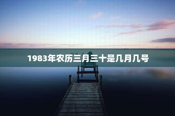1983年农历三月三十是几月几号