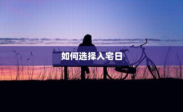 如何选择入宅日