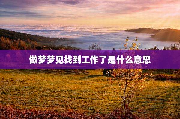 做梦梦见找到工作了是什么意思