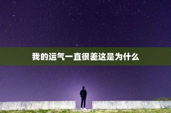 我的运气一直很差这是为什么